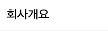 회사개요